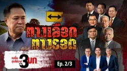 ทางเลือก ทางรอด | เนชั่นสุดสัปดาห์ กับ 3 บก. |  12-09-69 | NationTV22