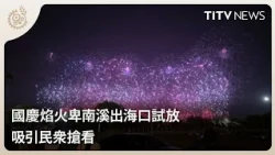 國慶焰火卑南溪出海口試放 吸引民眾搶看｜每日熱點新聞｜原住民族電視台