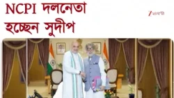 NCPI দলনেতা হচ্ছেন সুদীপ, শীঘ্রই স্বীকৃতি পেতে চলেছে NCPI | Zee 24 Ghanta