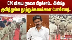 CM விஜய் நாளை பிரச்சாம் - இன்றே குவிந்துள்ள நூற்றுக்கணக்கான போலீஸார்..!