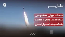 Ongoing Houthi shelling of Mokha Port.. and the militia's attack is broken at the walls of Al-Barh