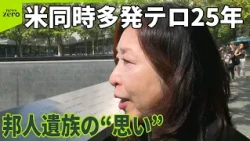 【米同時多発テロから25年】 日本人遺族の“思い”