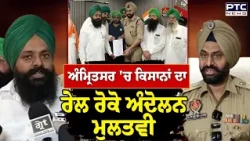Amritsar 'ਚ Rail Roko ਅੰਦੋਲਨ ਮੁਲਤਵੀ, ਅੱਜ ਕਿਸਾਨਾਂ ਨੇ ਰੋਕਣੀਆਂ ਸਨ ਟ੍ਰੇਨਾਂ | Punjabi News
