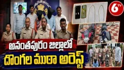 అనంతపురం జిల్లాలో దొంగల ముఠా అరెస్ట్.. | Thief Gang Arrested in Anantapur | 6TV