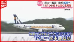 South Korean Low-Cost Carrier "Aero K" Launches Kumamoto Route in December; 3 Round-Trips Weekly ...
