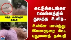 Flood | Viral Video | கட்டுக்கடங்கா வெள்ளத்தில் துடித்த உயிர்.. உள்ளே பாய்ந்து இளைஞரை மீட்ட தம்பதி