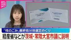 【核のごみ】最終処分地選定めぐり  経産省などが茨城･常陸大宮市議に説明