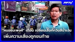 "Dr. Thanapong" warns: Switching to blue motorcycle taxi vests increases risk of rear-end collisi...
