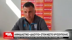 Αιφνιδιαστικό «διαζύγιο» στον Νέστο Χρυσούπολης