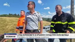 RM TV: След взривовете в оръжеен склад при село Белица: Овладян е и горски пожар в района (Обновен)