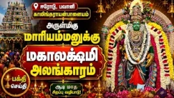 ஈரோடு, பவானி காலிங்கராயன்பாளையம் அருள்மிகு மாரியம்மனுக்கு மகாலக்ஷ்மி அலங்காரம் | Bhakthi News