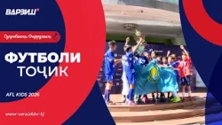 Футболи тоҷик. AFL Kids 2026 | Қисми 2