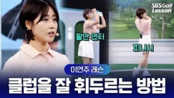 [이연주 레슨] 엎어치고 당겨친다면? 어드레스 후 양팔 '90도'만 기억하세요!