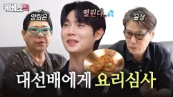 나 지금 떨고 있니...? 😱 대선배 양희은&윤상에게 '손태진 가문'의 요리를 심사 받다✨ #신상출시편스토랑 | KBS 260910 방송