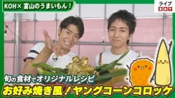 0731KOH x Delicious Food for YouTube