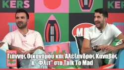 Γιάννης Οικονόμου και Αλέξανδρος Καναβός  & "Φλίτ"  στο Talk To Mad