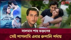 সালমান শাহর সোনালী যুগের উন্মাদনা পর্দায়: আসছে 'লাভ ৯৬' | Salman Shah | Love 96