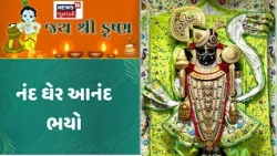 Krishna Jamnotsava Dwarka News | નંદ ઘેર આનંદ ભયો | Lord Krishna | News18 Gujarati