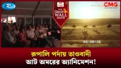 রূপালি পর্দায় তাওবাদী আট অমরের অ্যানিমেশন! | The Great Wall Show Clips  | Rtv