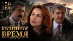 Бесценное время | 159 серия | Русский дубляж | Турецкий сериал