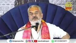 इसके बिना नहीं होगी भक्ति स्थिर | Pujya Mahesh Guru Ji। Aastha Bhajan#gyan #knowledge