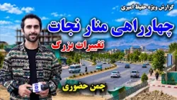 Major Changes at Minar-e-Nejat square / تغییرات بزرگ در چهارراهی منار نجات، در گزارش ویژه حفیظ امیری