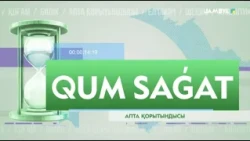 «Qum sagat» | Апта қорытындысы (03-10-2026)