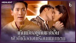 เห็นเมียอยู่กับชายอื่น ผัวก็เดือดจนเรือนแทบแตก | HIGHLIGHT เล่ห์รัญจวน EP.22 | ละครช่อง8