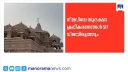 Ayodhya Scam Case: Trust members to be questioned again | Ayodhya Trust Scam | Ayodhya temple