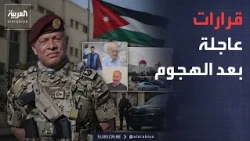 The Week and Beyond | Review and Accountability.. The Jordanian King's Decisions After the Karak ...