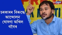চৰকাৰৰ বিৰুদ্ধে আন্দোলন ঘোষণা AKHIL GOGOIৰ