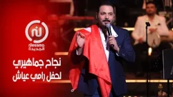 بين القديم والجديد رامي عياش يتألق على مسرح الأوبرا ...والجمهور "علاش مانشوفوهش في قرطاج "