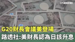 G20 Finance Ministers Meet in the US; Reuters: US Treasury Secretary Suggests Japan Should Raise ...