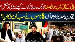 Aik Baar Phr! Mujhey Kyun Nikala Ke Goonj | Khan Included in New Setup | Rana Azeem VLOG | 92NewsHD