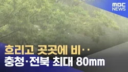 Cloudy with Scattered Rain... Up to 80mm in Chungcheong and Jeonbuk (08/29/2026/News Today/MBC)
