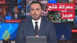 نقاش الساعة | السيطرة على هرمز بين فتح واشنطن وإغلاق طهران