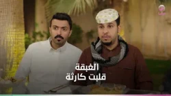 لما الغبقة تجمع الكل .. اللي حصل قلب السهرة رأسا علي عقب