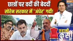Jharkhand Protest Lathicharge: छात्रों पर वर्दी की बेदर्दी, सोरेन सरकार में 'अंधेर' गर्दी!