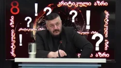 დავითგარეჯი და ტროლების ფაბრიკა!