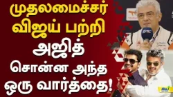 முதலமைச்சர் விஜய் பற்றி அஜித் சொன்ன அந்த ஒரு வார்த்தை! #AjithKumar #CMVijay #CarRace #London