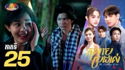 Full Episode 25 | រឿងភាគខ្មែរ «កុលាបប្រដាល់» ភាគទី២៥