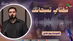 برنامج ترانيم وتسبيح - "شفتاي تسبحانك" - السبت 8 أغسطس 2026 - قناة الكرمة
