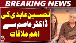Tahseen Abidi | Dr Asim Hussain | PPP | Sindh Politics | Political Meeting - Aaj News