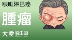 【大愛醫生館】 眼眶淋巴癌 20260904