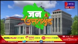 Uttarakhand Bulletin | Uttarakhand Bulletin Dated 14th Aug 2026 | Time 04:00 PM | JAN TV