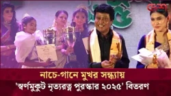 নৃত্যের তালে অনন্য সম্মাননা: অনুষ্ঠিত হলো 'স্বর্ণমুকুট নৃত্যরত্ন পুরস্কার ২০২৫'