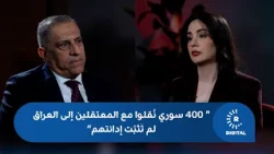 Iraqi National Security Advisor Qasim Al-Aboudi: 400 Syrians transferred with detainees to Iraq w...
