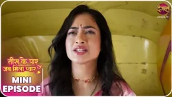 Tees Ke Paar Jab Mila Pyaar | Tanvi aur Yug ki kahani | Mini Episode 57 | Dangal TV