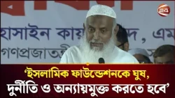 ইসলামিক ফাউন্ডেশনকে ঘুষ, দুর্নীতি ও অন্যায়মুক্ত করে গড়ে তুলতে হবে: ধর্মমন্ত্রী | Religion Minister