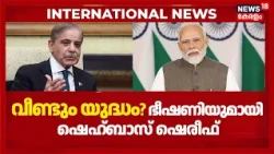 India - Pakistan യുദ്ധത്തിന് സാധ്യതയേറുന്നു, ഭീഷണിയുമായി ഷെഹ്ബാസ് ഷെരീഫ് | India Pak War |N18G